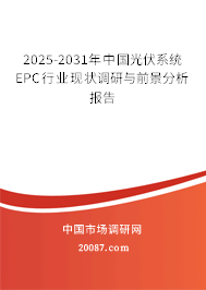2025-2031年中国光伏系统EPC行业现状调研与前景分析报告 2025-2031年中国光伏系统EPC行业现状调研与前景分析报告