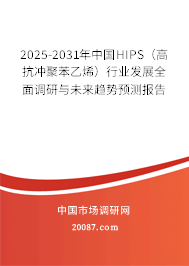 2025-2031年中国HIPS(高抗冲聚苯乙烯)行业发展全面调研与未来趋势预测报告 2025-2031年中国HIPS(高抗冲聚苯乙烯)行业发展全面调研与未来趋势预测报告