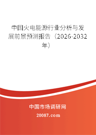 中国火电能源行业分析与发展前景预测报告（2026-2032年）