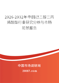2026-2032年中国己二醇二丙烯酸酯行业研究分析与市场前景报告 2026-2032年中国己二醇二丙烯酸酯行业研究分析与市场前景报告