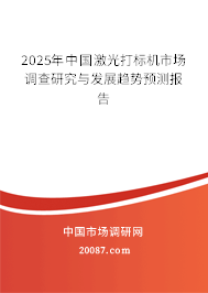2025年中国激光打标机市场调查研究与发展趋势预测报告