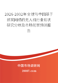 2026-2032年全球与中国基于蜂窝网络的无人机行业现状研究分析及市场前景预测报告