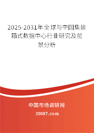 2025-2031年全球与中国集装箱式数据中心行业研究及前景分析