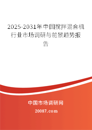 2025-2031年中国搅拌混合机行业市场调研与前景趋势报告