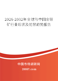 2026-2032年全球与中国金银矿行业现状及前景趋势报告