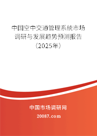 中国空中交通管理系统市场调研与发展趋势预测报告（2025年）