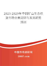 2023-2029年中国矿山生态修复市场全面调研与发展趋势预测