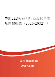 中国LED天花灯行业现状与市场前景报告（2026-2032年）