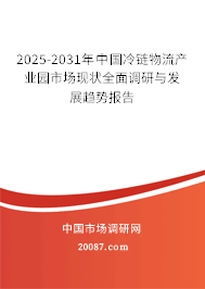 2025-2031年中国冷链物流产业园市场现状全面调研与发展趋势报告 2025-2031年中国冷链物流产业园市场现状全面调研与发展趋势报告