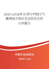 2025-2031年全球与中国冷气推进器市场现状调研及前景分析报告