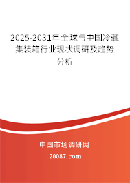 2025-2031年全球与中国冷藏集装箱行业现状调研及趋势分析