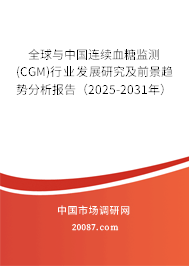 全球与中国连续血糖监测(CGM)行业发展研究及前景趋势分析报告（2025-2031年）