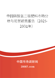 中国磷酸氢二铵肥料市场分析与前景趋势报告（2025-2031年）