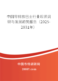 中国零排放巴士行业现状调研与发展趋势报告（2025-2031年）