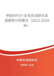 中国MP5行业现状调研与发展趋势分析报告(2023-2029年) 中国MP5行业现状调研与发展趋势分析报告(2023-2029年)