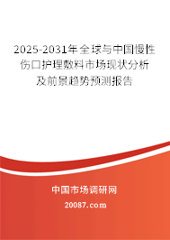 2025-2031年全球与中国慢性伤口护理敷料市场现状分析及前景趋势预测报告