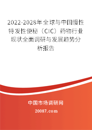 2022-2028年全球与中国慢性特发性便秘（CIC）药物行业现状全面调研与发展趋势分析报告