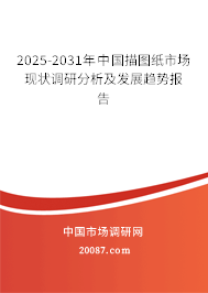 2025-2031年中国描图纸市场现状调研分析及发展趋势报告