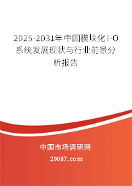 2025-2031年中国模块化I-O系统发展现状与行业前景分析报告