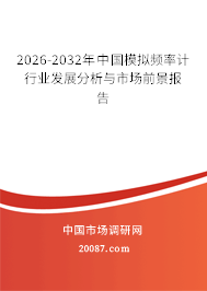 2026-2032年中国模拟频率计行业发展分析与市场前景报告 2026-2032年中国模拟频率计行业发展分析与市场前景报告