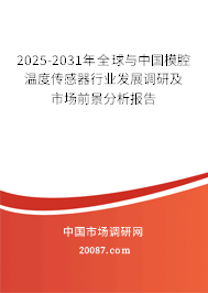 2025-2031年全球与中国模腔温度传感器行业发展调研及市场前景分析报告