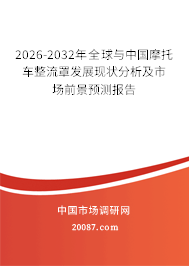 2026-2032年全球与中国摩托车整流罩发展现状分析及市场前景预测报告