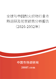 全球与中国耐火织物行业市场调研及前景趋势分析报告（2026-2032年）