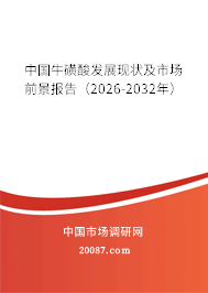中国牛磺酸发展现状及市场前景报告（2026-2032年）