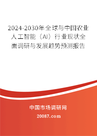 2024-2030年全球与中国农业人工智能（AI）行业现状全面调研与发展趋势预测报告