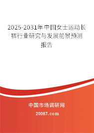 2025-2031年中国女士运动长裤行业研究与发展前景预测报告 2025-2031年中国女士运动长裤行业研究与发展前景预测报告