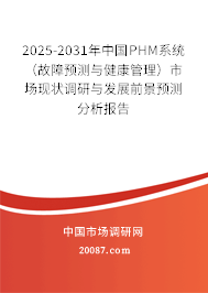 2025-2031年中国PHM系统（故障预测与健康管理）市场现状调研与发展前景预测分析报告