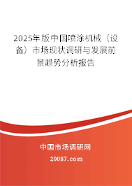 2025年版中国喷涂机械（设备）市场现状调研与发展前景趋势分析报告