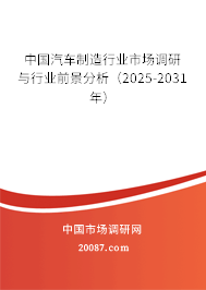 中国汽车制造行业市场调研与行业前景分析（2025-2031年）