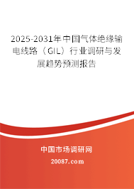 2025-2031年中国气体绝缘输电线路（GIL）行业调研与发展趋势预测报告