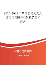 2026-2032年中国氢动力无人机市场调研与前景趋势分析报告