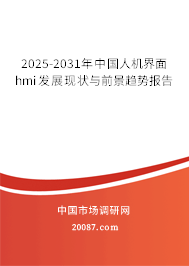 2025-2031年中国人机界面hmi发展现状与前景趋势报告 2025-2031年中国人机界面hmi发展现状与前景趋势报告