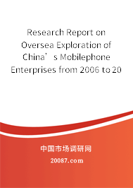 Research Report on Oversea Exploration of China’s Mobilephone Enterprises from 2006 to 2007