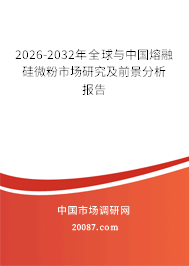 2026-2032年全球与中国熔融硅微粉市场研究及前景分析报告