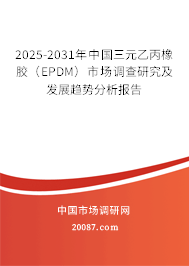 2025-2031年中国三元乙丙橡胶（EPDM）市场调查研究及发展趋势分析报告