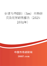全球与中国钐（Sm）市场研究及前景趋势报告（2025-2031年）