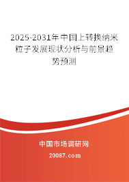 2025-2031年中国上转换纳米粒子发展现状分析与前景趋势预测
