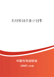 石材项目商业计划书