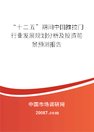 “十二五”期间中国推拉门行业发展规划分析及投资前景预测报告 “十二五”期间中国推拉门行业发展规划分析及投资前景预测报告