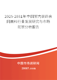 2025-2031年中国室内装饰合同面料行业发展研究与市场前景分析报告