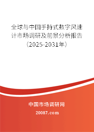 全球与中国手持式数字风速计市场调研及前景分析报告（2025-2031年）