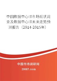 中国数据中心IT市场现状调查及数据中心IT未来走势预测报告（2014-2015年）