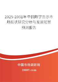2025-2031年中国数字告示市场现状研究分析与发展前景预测报告 2025-2031年中国数字告示市场现状研究分析与发展前景预测报告