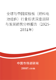 全球与中国双极板（燃料电池组件）行业现状深度调研与发展趋势分析报告（2025-2031年）