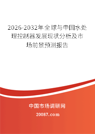 2026-2032年全球与中国水处理控制器发展现状分析及市场前景预测报告