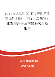 2025-2031年全球与中国瞬态电压抑制器（TVS）二极管行业发展调研及前景趋势分析报告